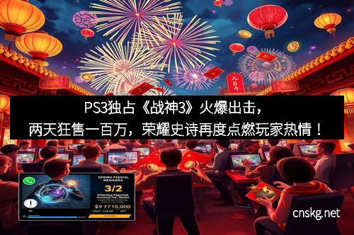 PS3独占《战神3》火爆出击，两天狂售一百万，荣耀史诗再度点燃玩家热情！